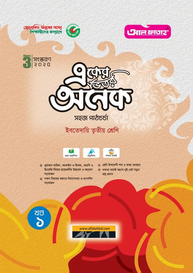 ইবতেদায়ি তৃতীয় শ্রেণি একের ভিতর অনেক (খণ্ড ১ + খণ্ড ২)