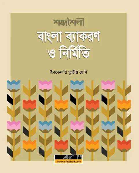 ইবতেদায়ি তৃতীয় শ্রেণি শব্দশৈলী বাংলা ব্যাকরণ ও নির্মিতি