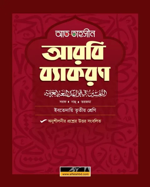 ইবতেদায়ি তৃতীয় শ্রেণি আত-তাহসীন আরবি ব্যাকরণ