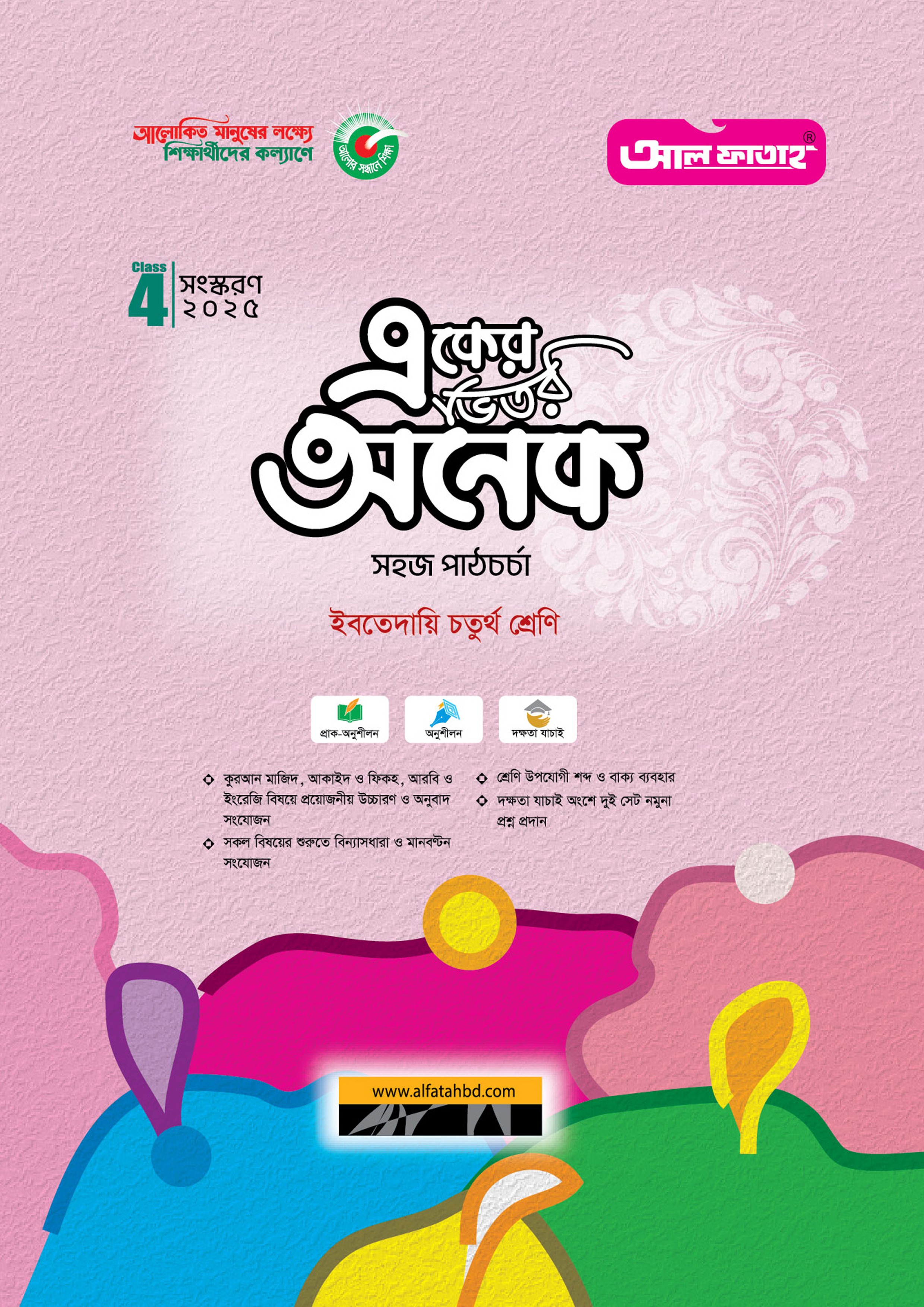 ইবতেদায়ি চতুর্থ শ্রেণি একের ভিতর অনেক