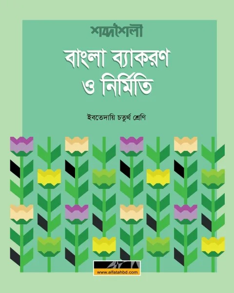 ইবতেদায়ি চতুর্থ শ্রেণি শব্দশৈলী বাংলা ব্যাকরণ ও নির্মিতি