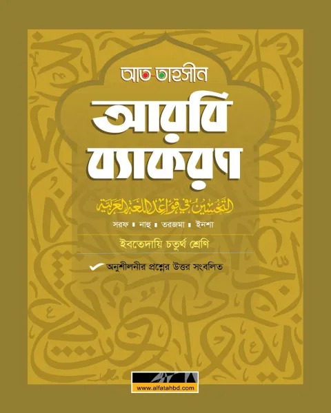 ইবতেদায়ি চতুর্থ শ্রেণি আত-তাহসীন আরবি ব্যাকরণ