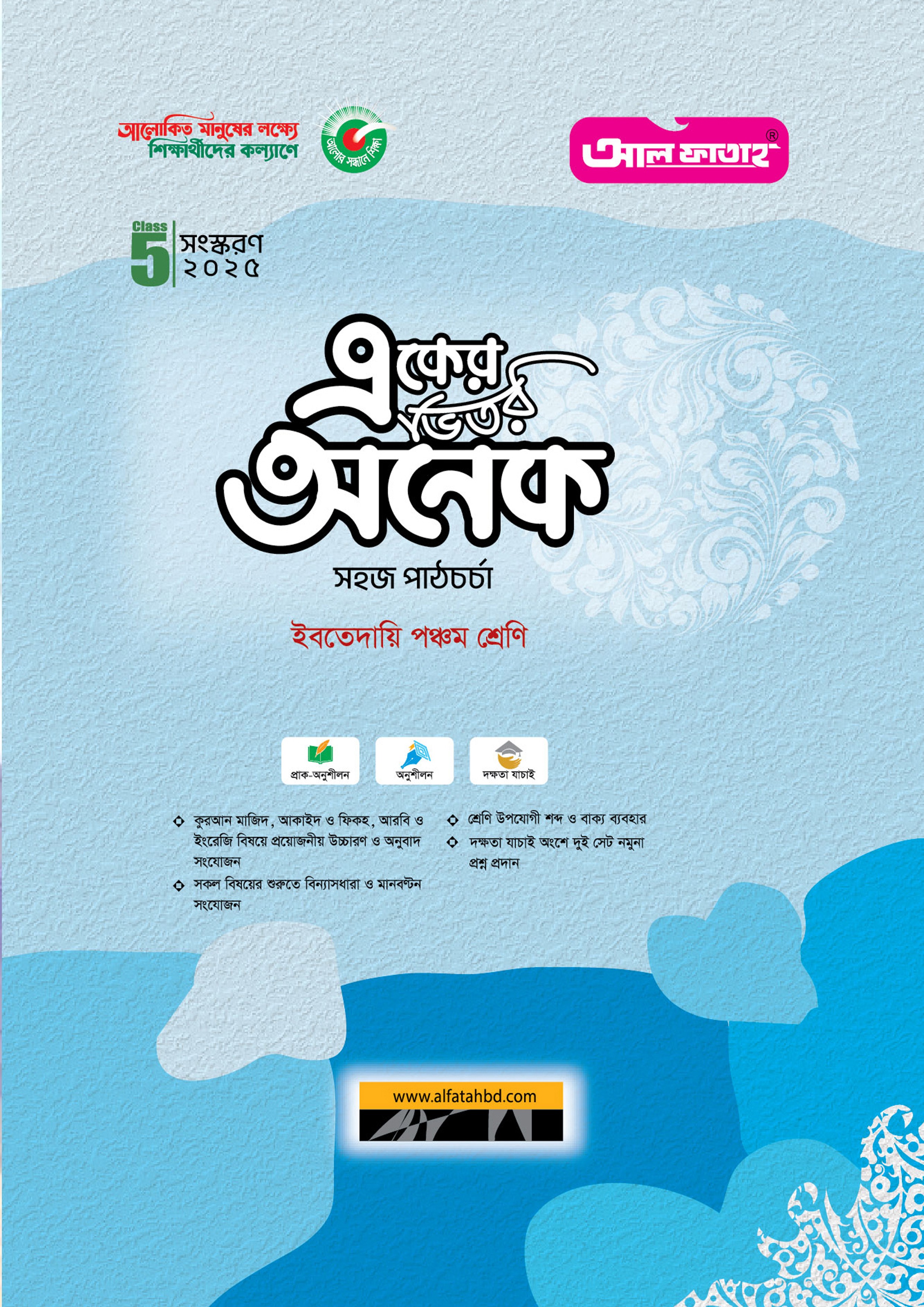 ইবতেদায়ি পঞ্চম শ্রেণি একের ভিতর অনেক