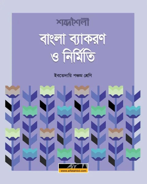 ইবতেদায়ি পঞ্চম শ্রেণি শব্দশৈলী বাংলা ব্যাকরণ ও নির্মিতি