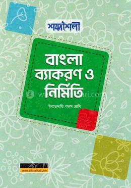 ইবতেদায়ি পঞ্চম শ্রেণি শব্দশৈলী বাংলা ব্যাকরণ ও নির্মিতি