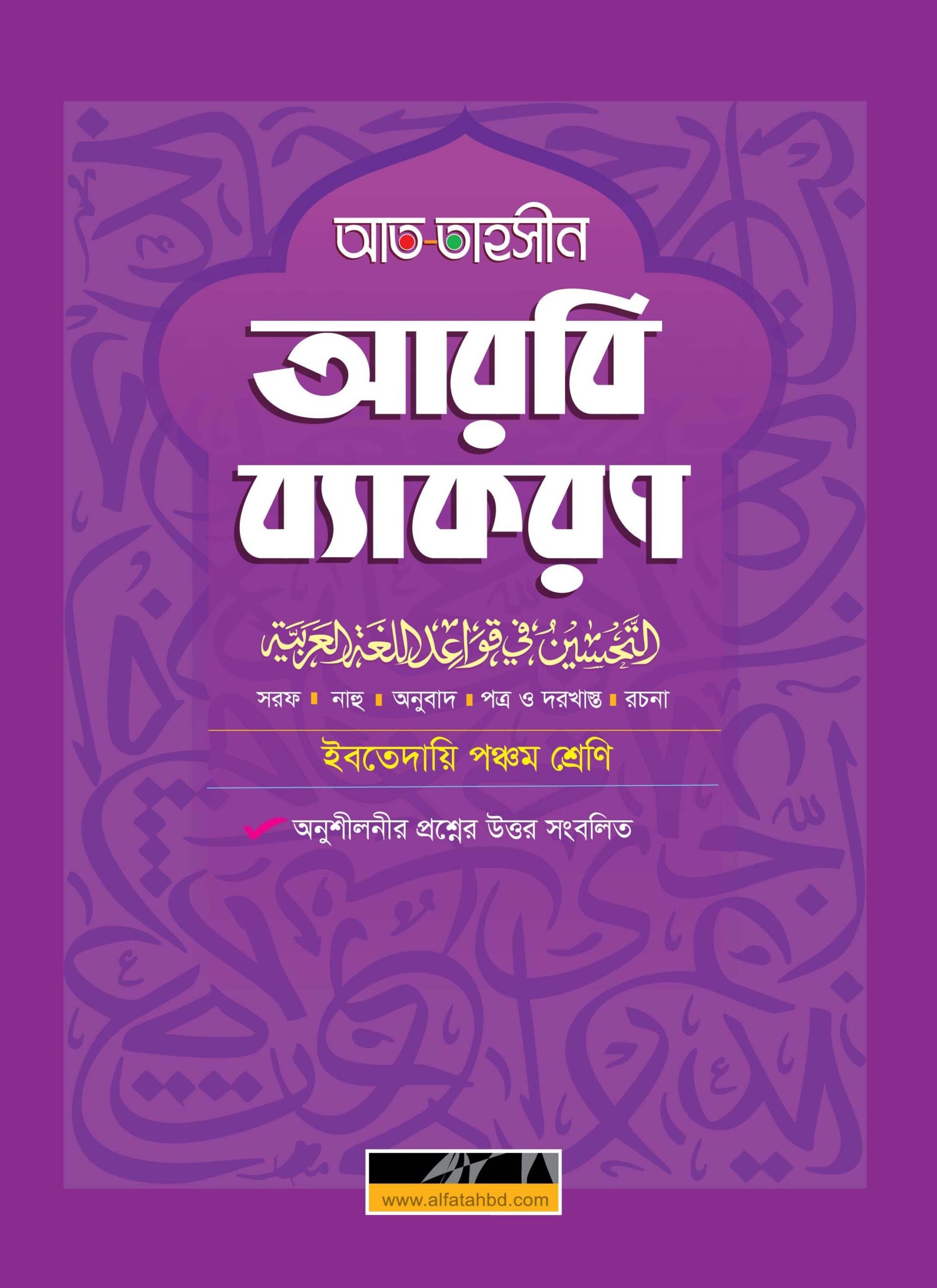 ইবতেদায়ি পঞ্চম শ্রেণি আত-তাহসীন আরবি ব্যাকরণ