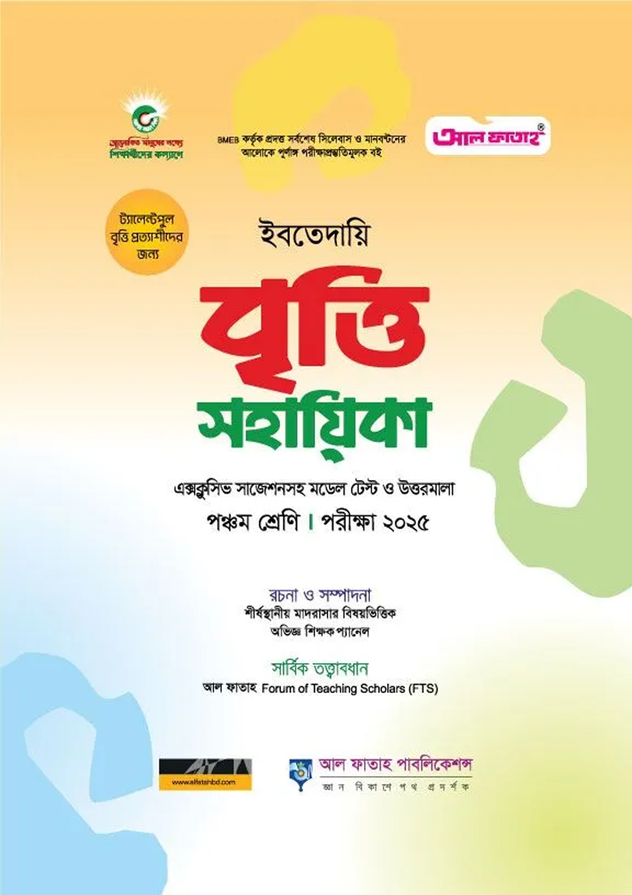 ইবতেদায়ি বৃত্তি সহায়িকা পঞ্চম শ্রেণি