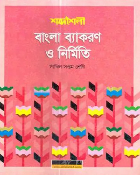 দাখিল সপ্তম শ্রেণি শব্দশৈলী বাংলা ব্যাকরণ ও নির্মিতি