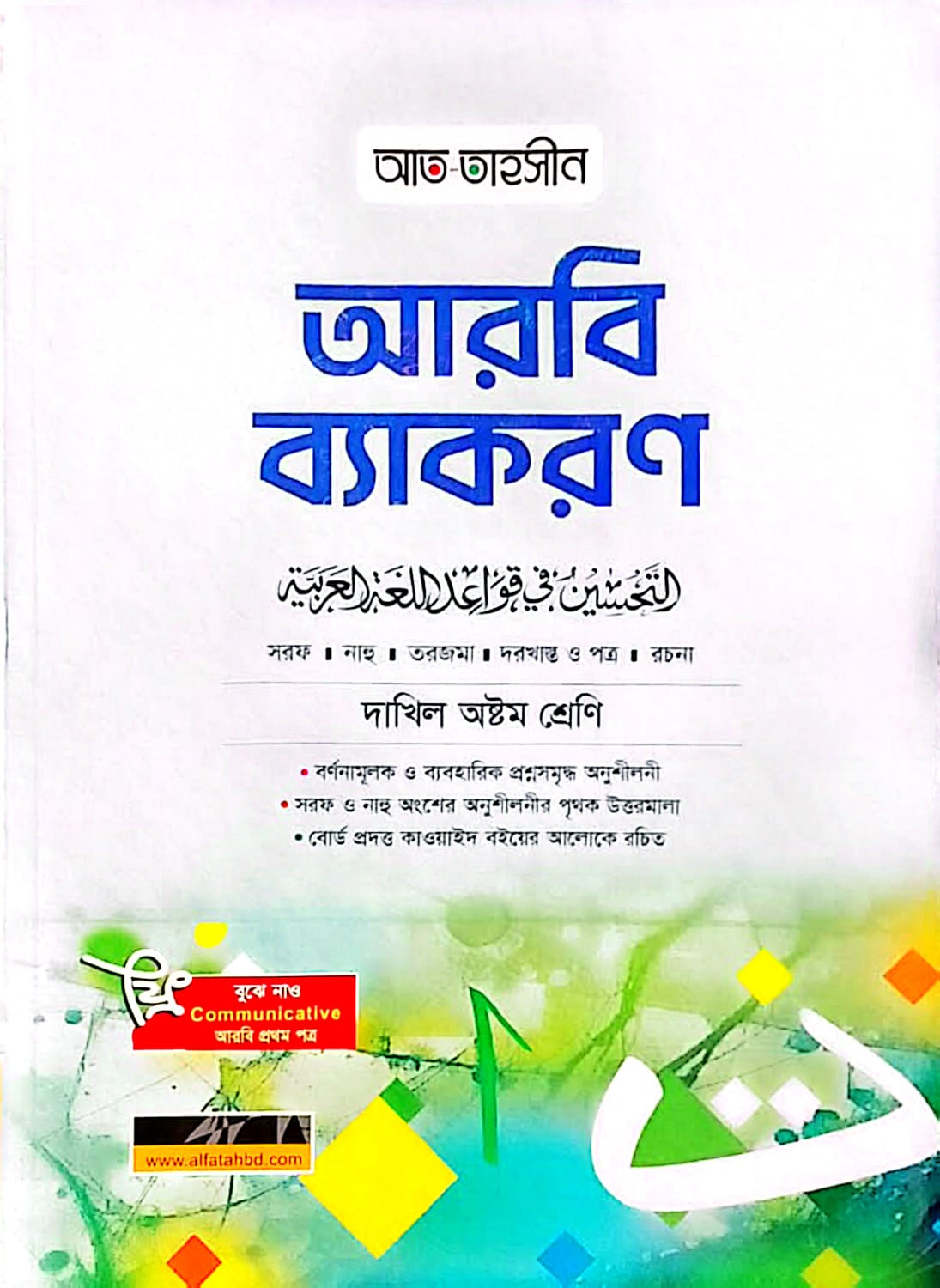 দাখিল অষ্টম শ্রেণি আত-তাহসীন আরবি ব্যাকরণ