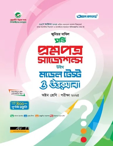 জুনিয়র দাখিল বৃত্তি প্রশ্নপত্র সাজেশন্স অষ্টম শ্রেণি উইথ মডেল টেস্ট ও উত্তরমালা