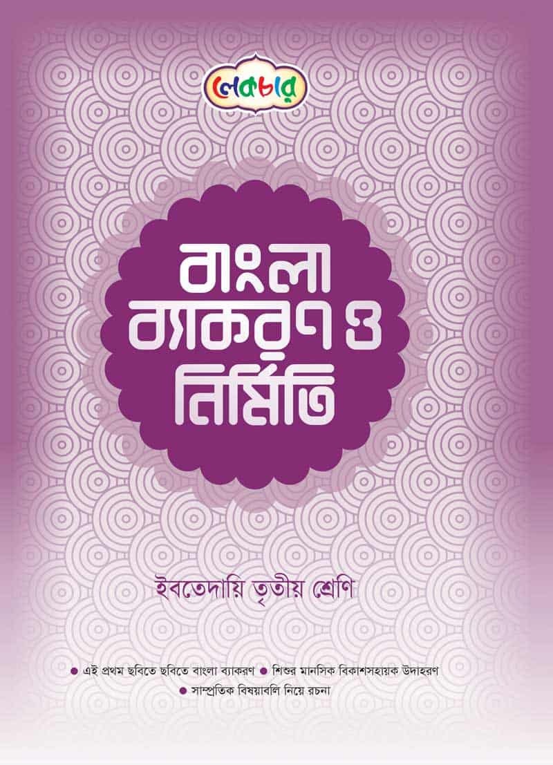 লেকচার ইবতেদায়ি তৃতীয় শ্রেণী বাংলা ব্যাকরণ ও নির্মিতি