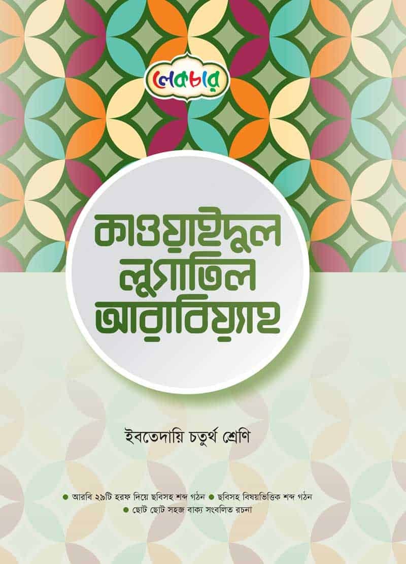 লেকচার ইবতেদায়ি চতুর্থ শ্রেণী কাওয়াইদুল লুগাতিল আরবিয়্যাহ