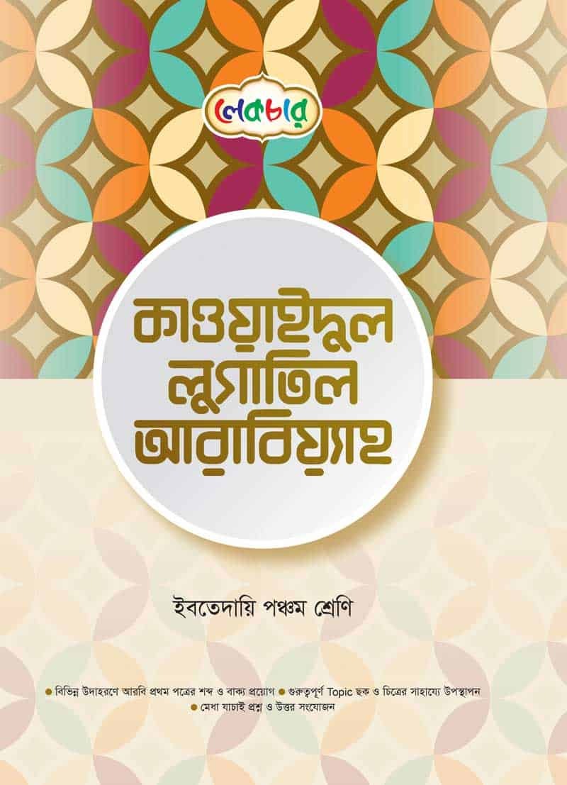লেকচার ইবতেদায়ি পঞ্চম শ্রেণী কাওয়াইদুল লুগাতিল আরবিয়্যাহ