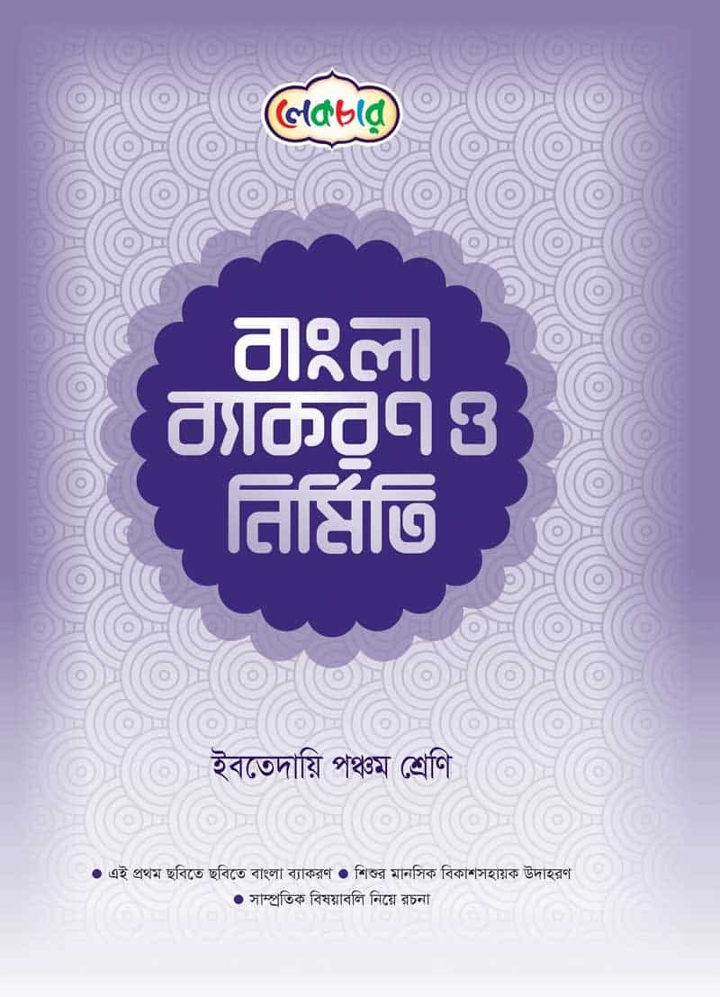 লেকচার ইবতেদায়ি পঞ্চম শ্রেণী বাংলা ব্যাকরণ ও নির্মিতি