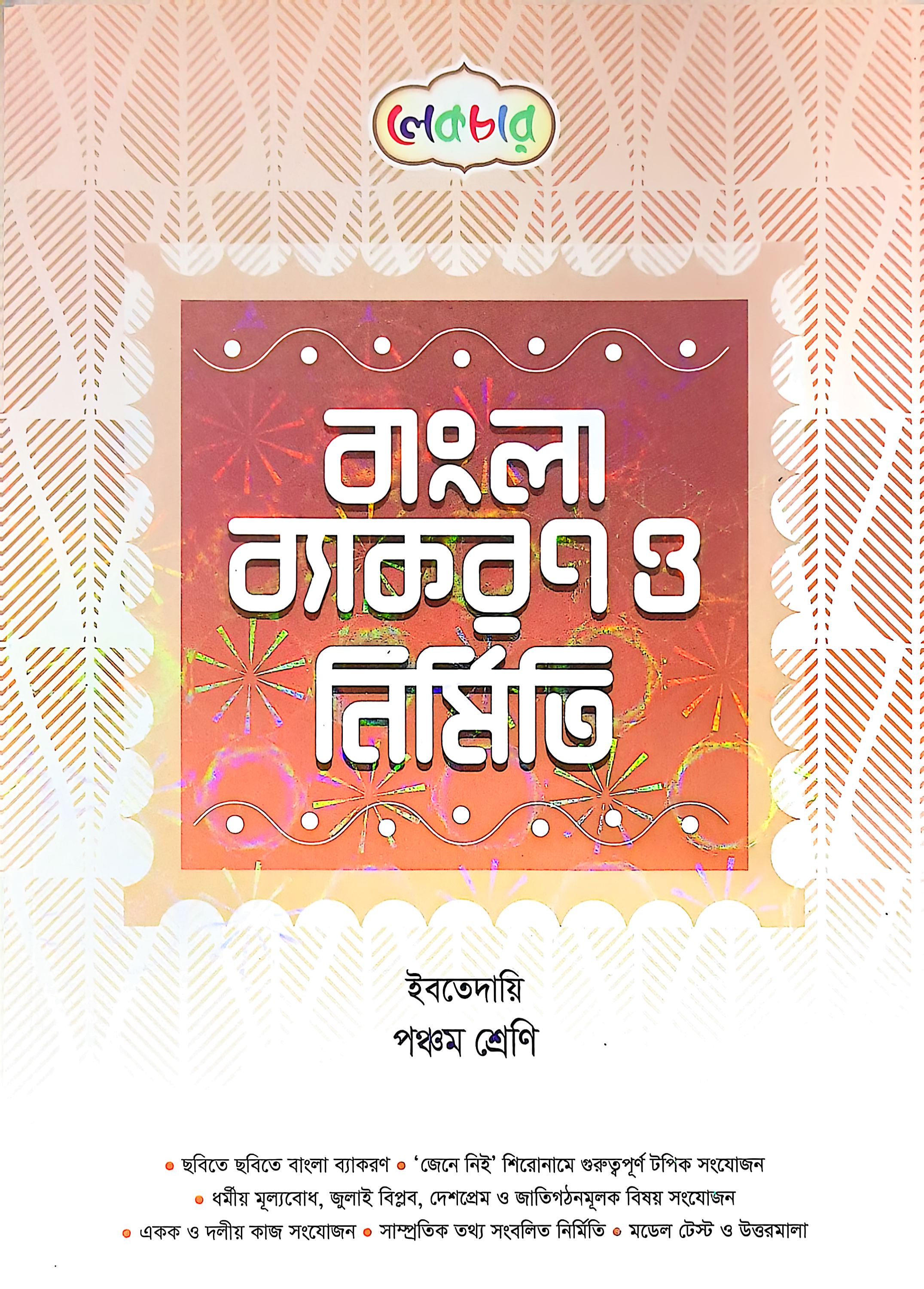 লেকচার ইবতেদায়ি পঞ্চম শ্রেণী বাংলা ব্যাকরণ ও নির্মিতি