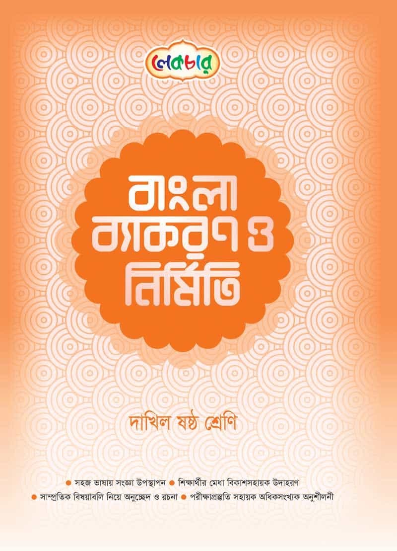 লেকচার দাখিল ষষ্ঠ শ্রেণী বাংলা ব্যাকরণ ও নির্মিতি