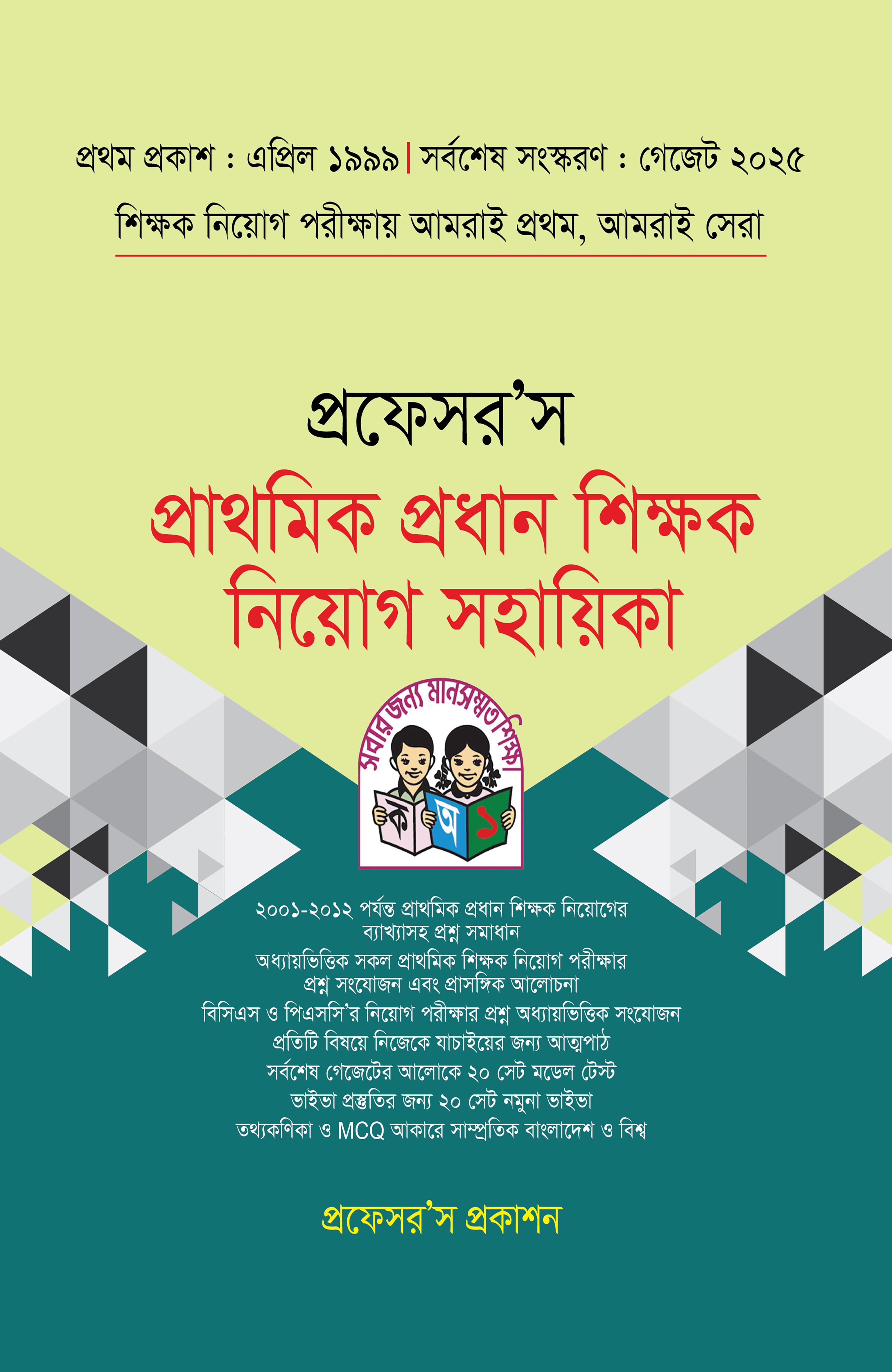 প্রফেসর'স প্রাথমিক প্রধান শিক্ষক নিয়োগ সহায়িকা