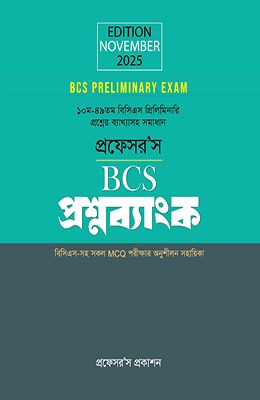 প্রফেসর'স বিসিএস প্রিলিমিনারি প্রশ্নব্যাংক