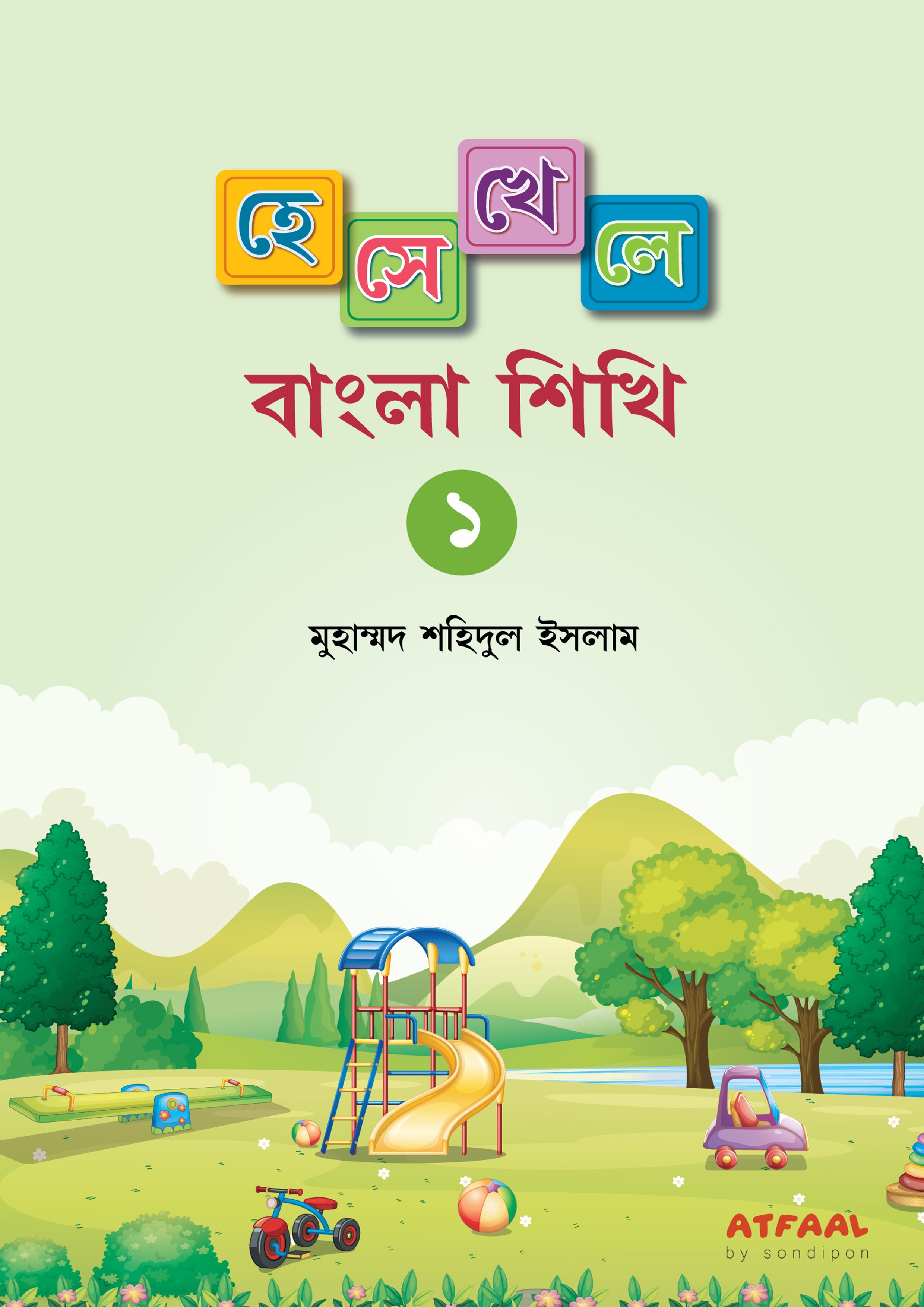 হেসে খেলে বাংলা শিখি-১