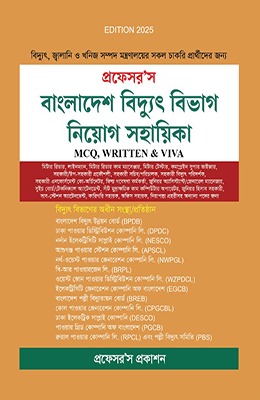 প্রফেসর'স বাংলাদেশ বিদ্যুৎ বিভাগ নিয়োগ সহায়িকা
