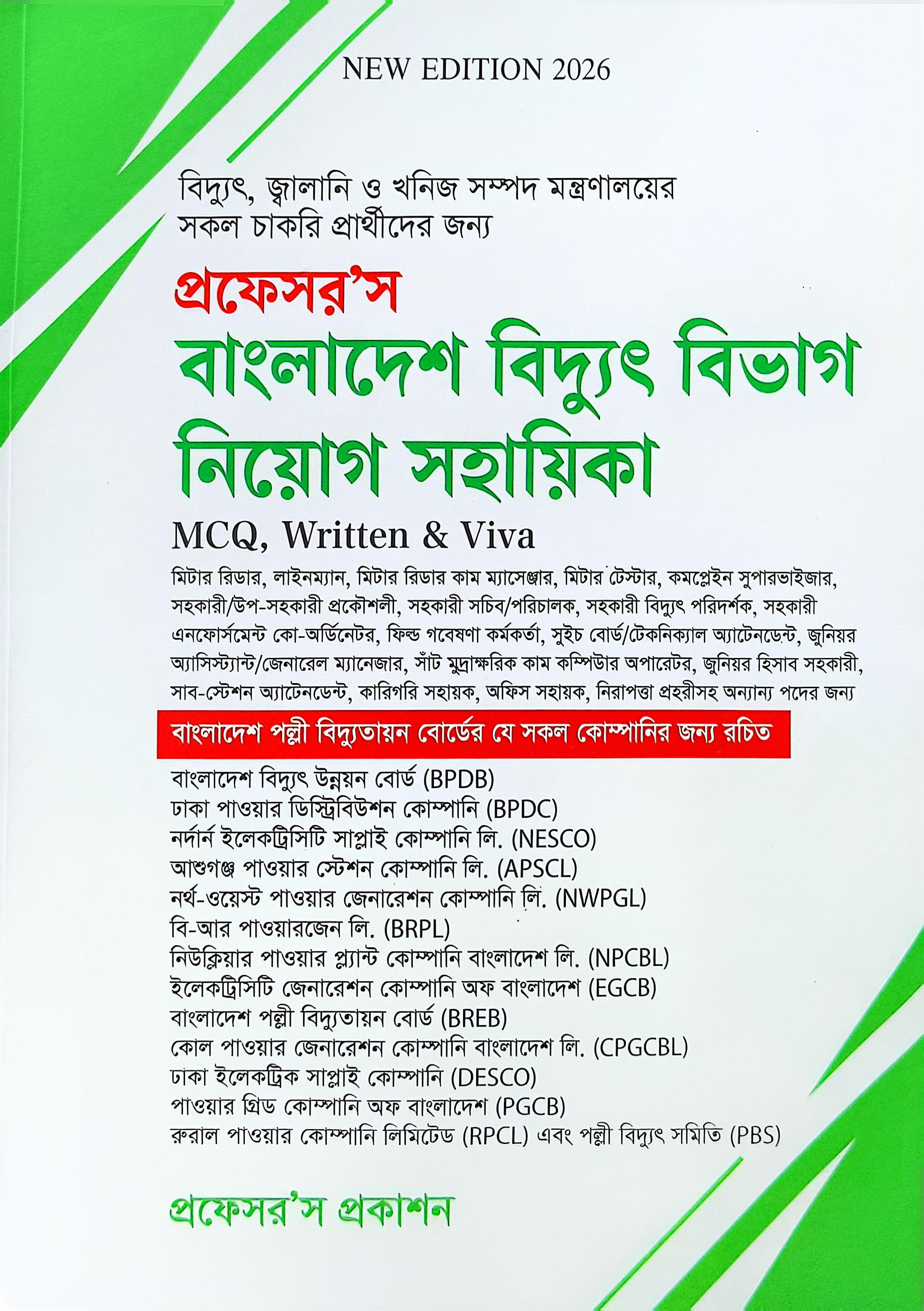 প্রফেসর`স বাংলাদেশ বিদ্যুৎ বিভাগ নিয়োগ সহায়িকা