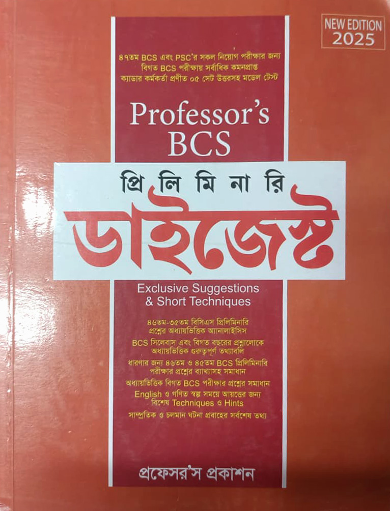 ৪৭তম Professor's BCS প্রিলিমিনারি ডাইজেস্ট