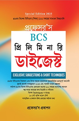 ৪৯তম প্রফেসর'স BCS প্রিলিমিনারি ডাইজেস্ট