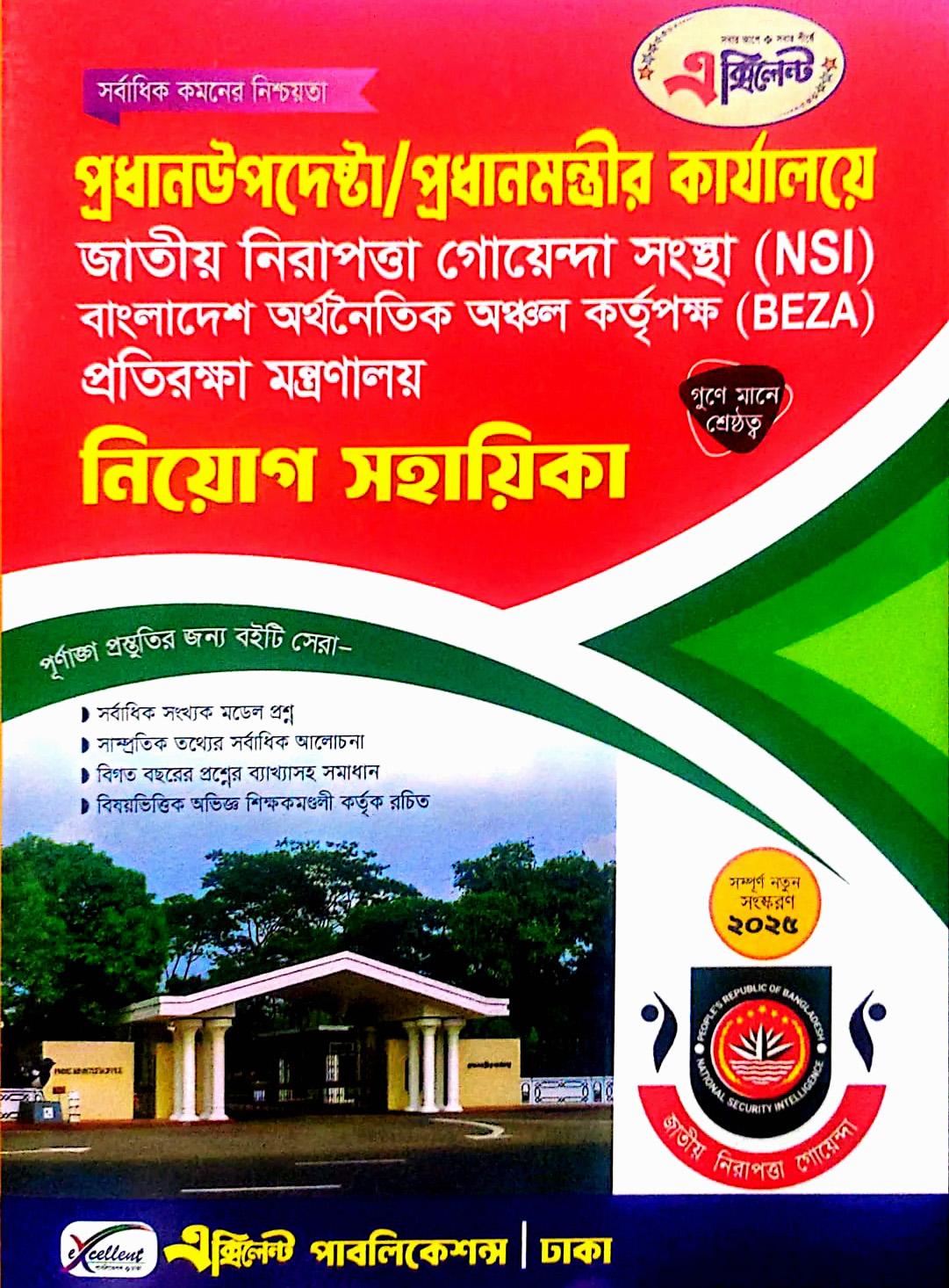 এক্সিলেন্ট প্রধান উপদেষ্টা / প্রধানমন্ত্রীর কার্যালয়ে - নিয়োগ সহায়িকা