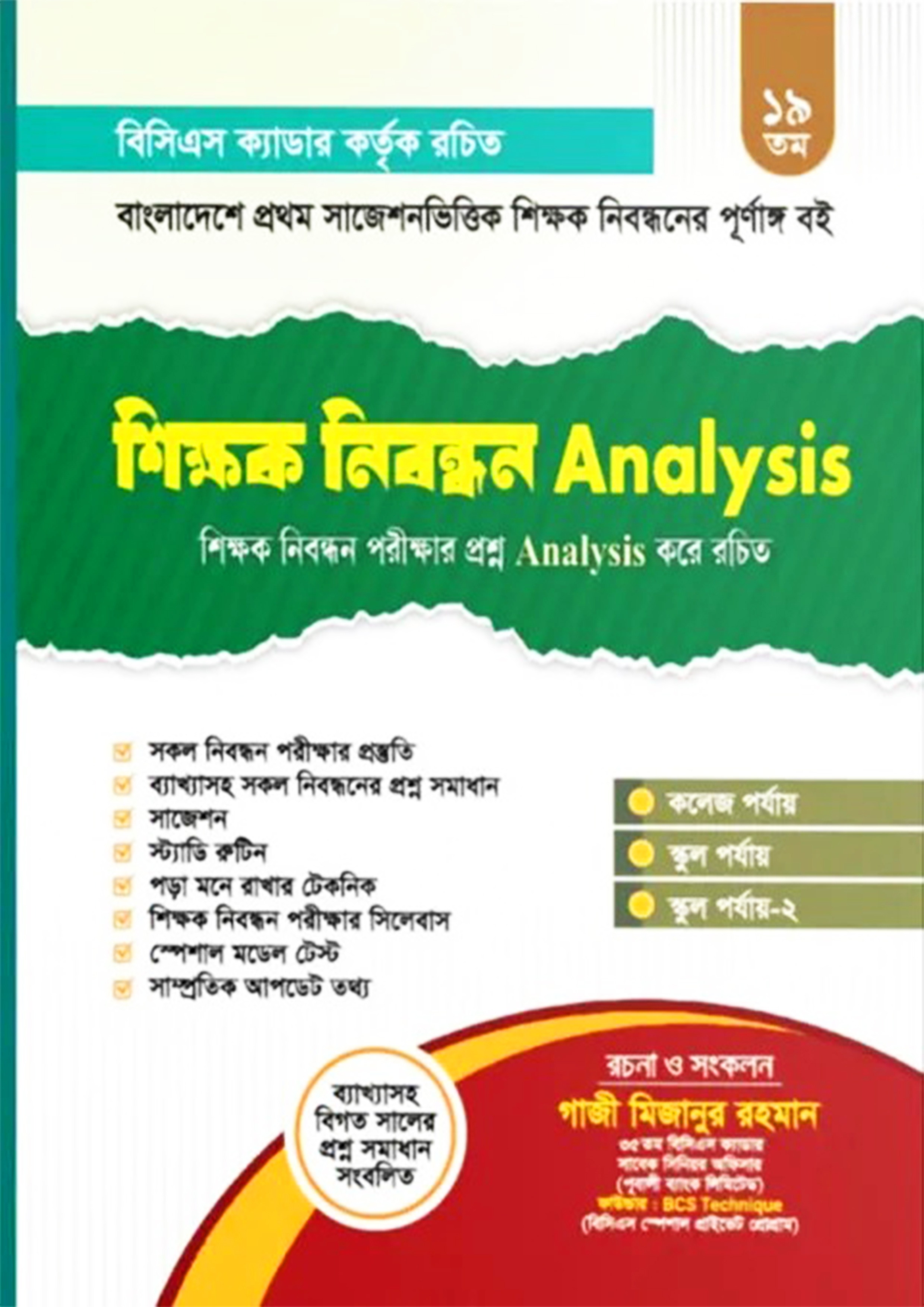 ১৯ তম শিক্ষক নিবন্ধন Analysis
