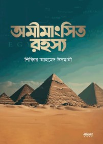 অমীমাংসিত রহস্য