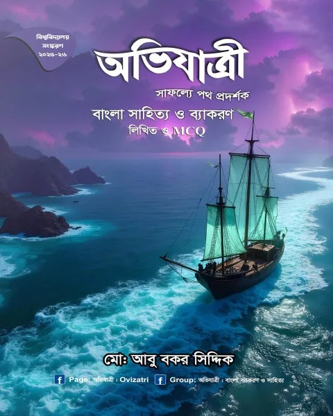 অভিযাত্রী বাংলা সাহিত্য ও ব্যাকরণ (লিখিত ও MCQ)