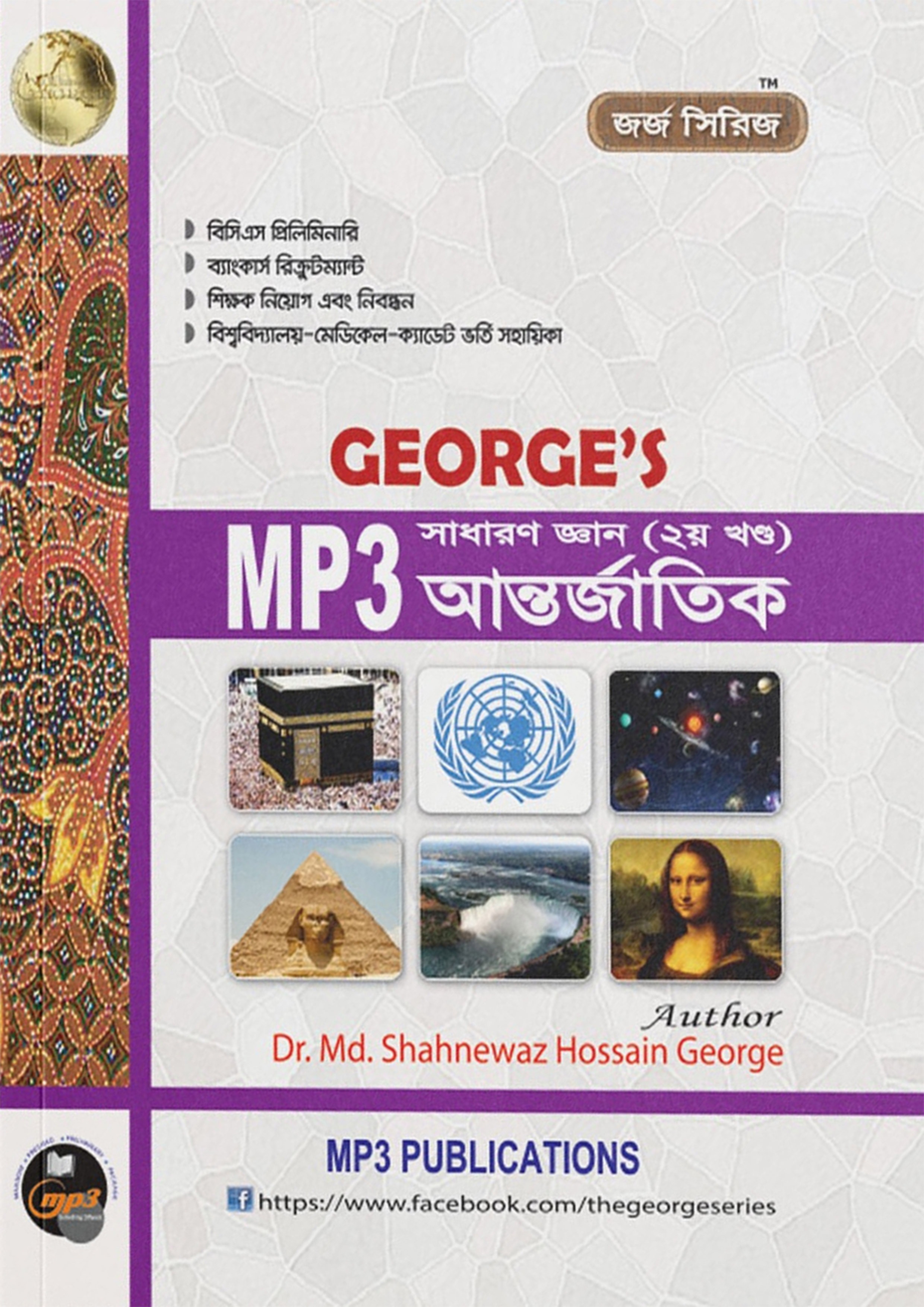 GEORGE'S MP3 সাধারণ জ্ঞান আন্তর্জাতিক ২য় খণ্ড