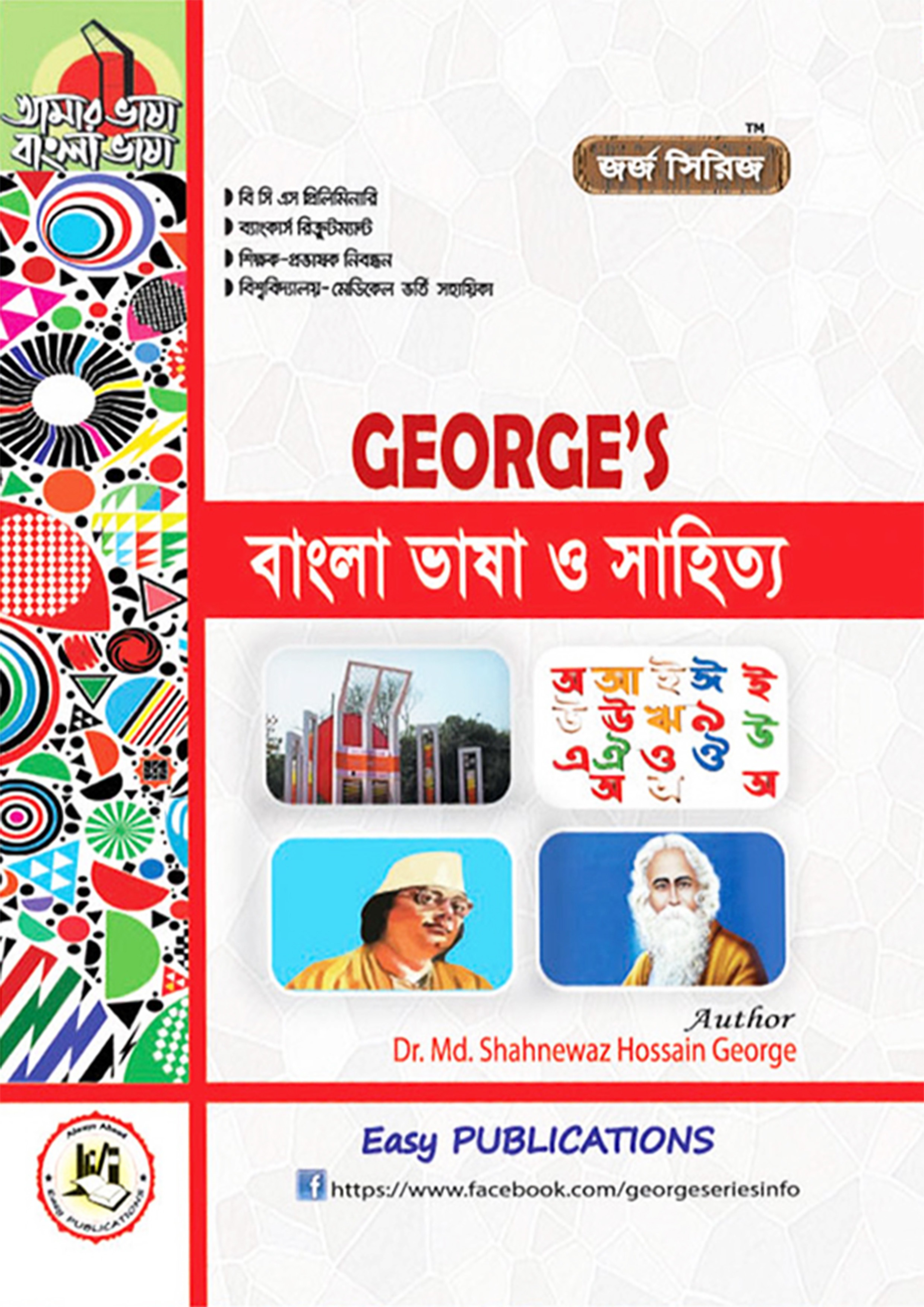 GEORGE'S বাংলা ভাষা ও সাহিত্য