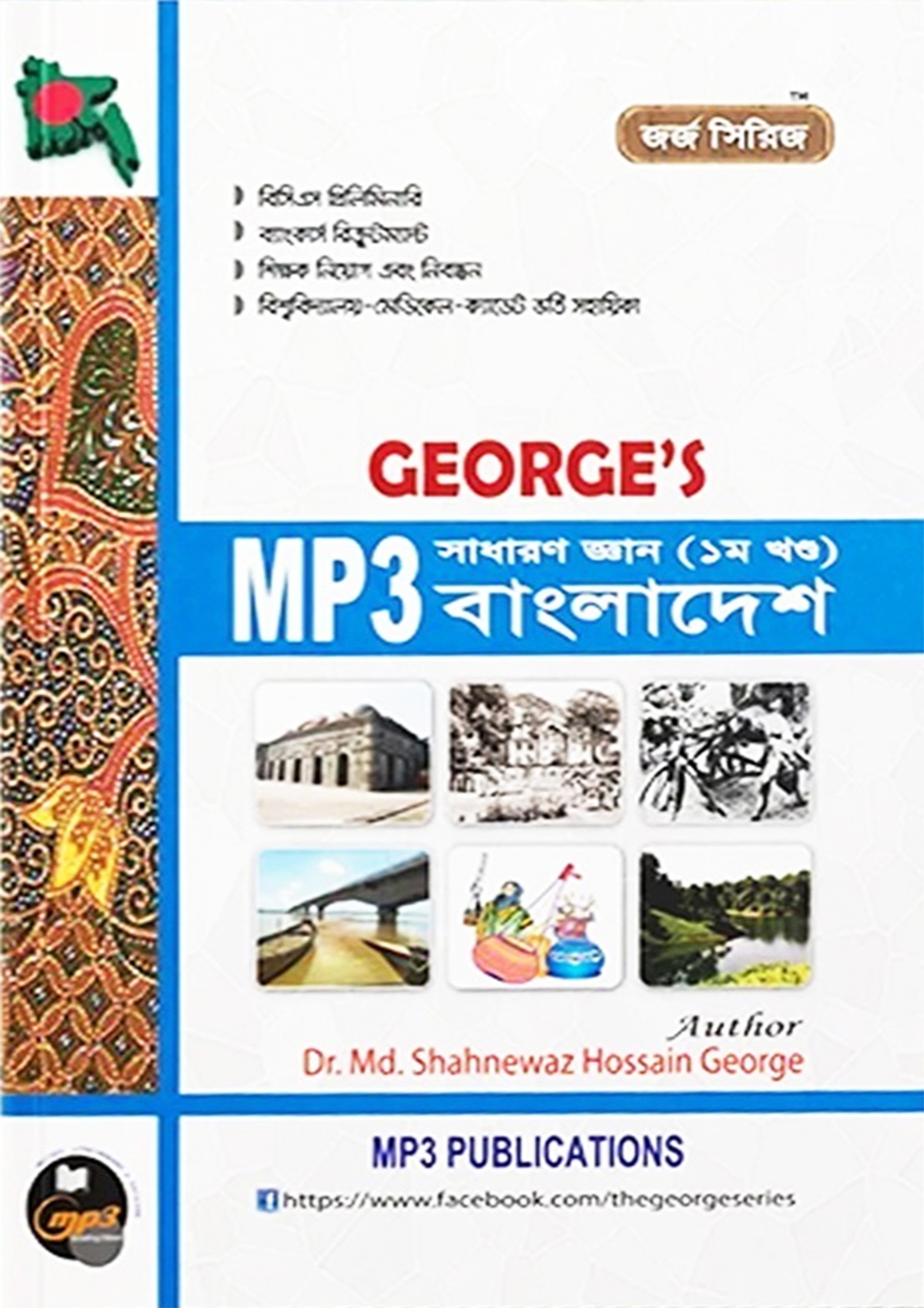GEORGE'S MP3 সাধারণ জ্ঞান বাংলাদেশ ১ম খণ্ড