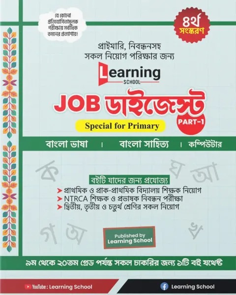 Learning School JOB ডাইজেস্ট Part 1