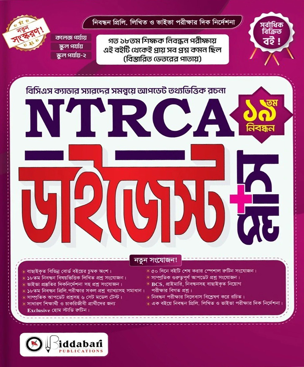 NTRCA ১৯তম নিবন্ধন ডাইজেস্ট প্লাস