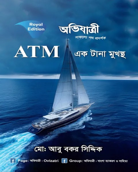 অভিযাত্রী ATM এক টানা মুখস্থ
