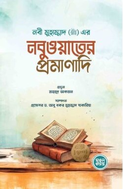 নবুওয়াতের প্রমাণাদি