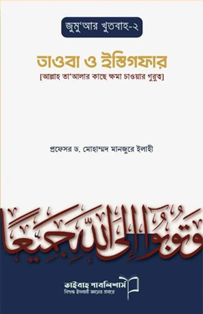 তাওবা ও ইস্তিগফার