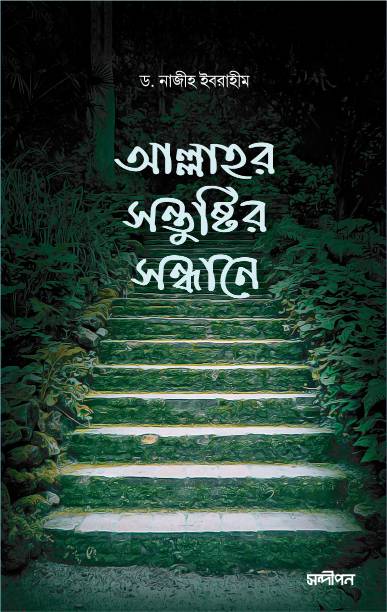 আল্লাহর সন্তুষ্টির সন্ধানে