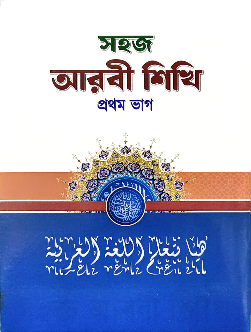সহজ আরবী শিখি ১ম ভাগ (৪র্থ শ্রেণি)