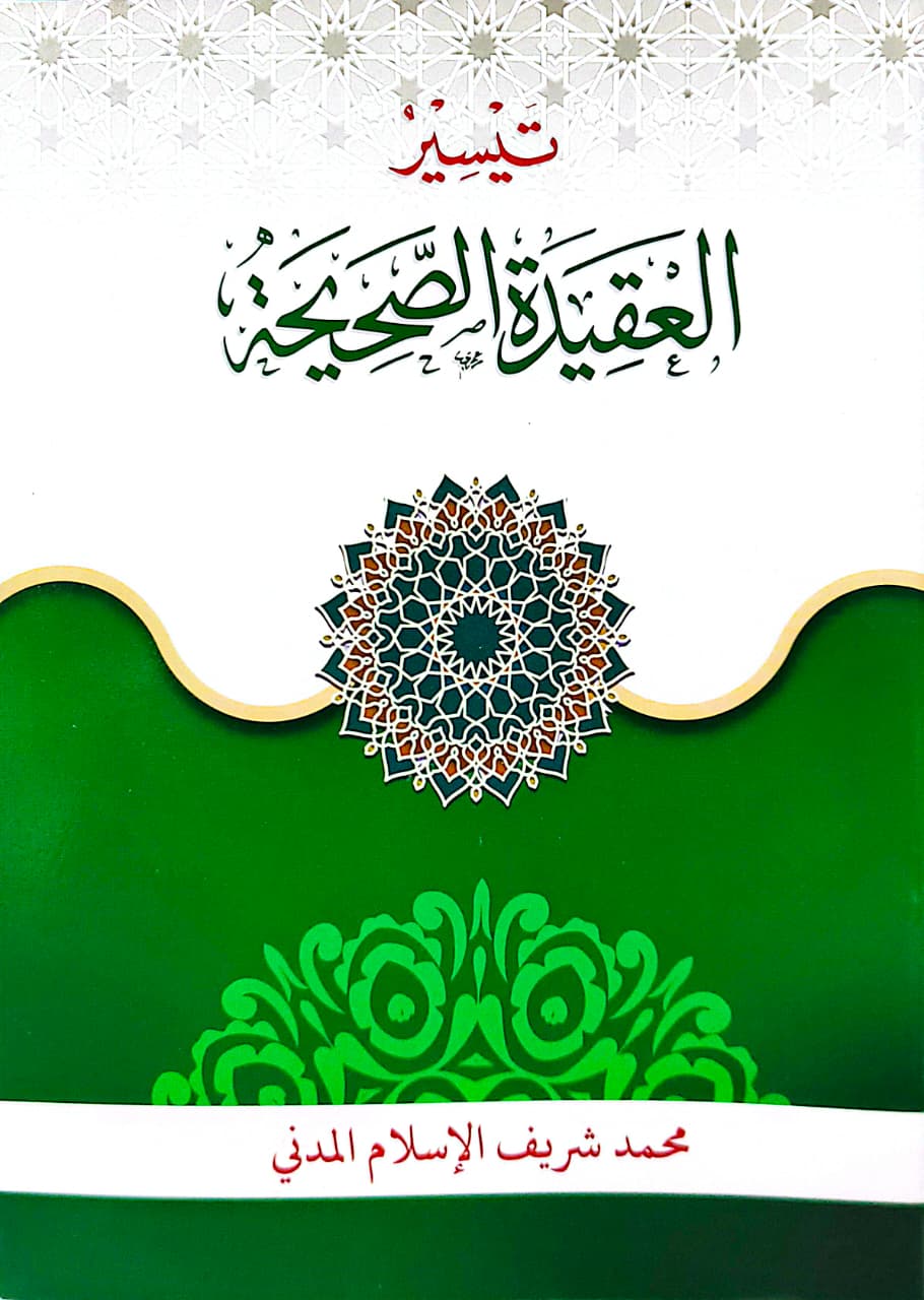 তায়সীরুল আক্বীদা আছ ছহীহাহ