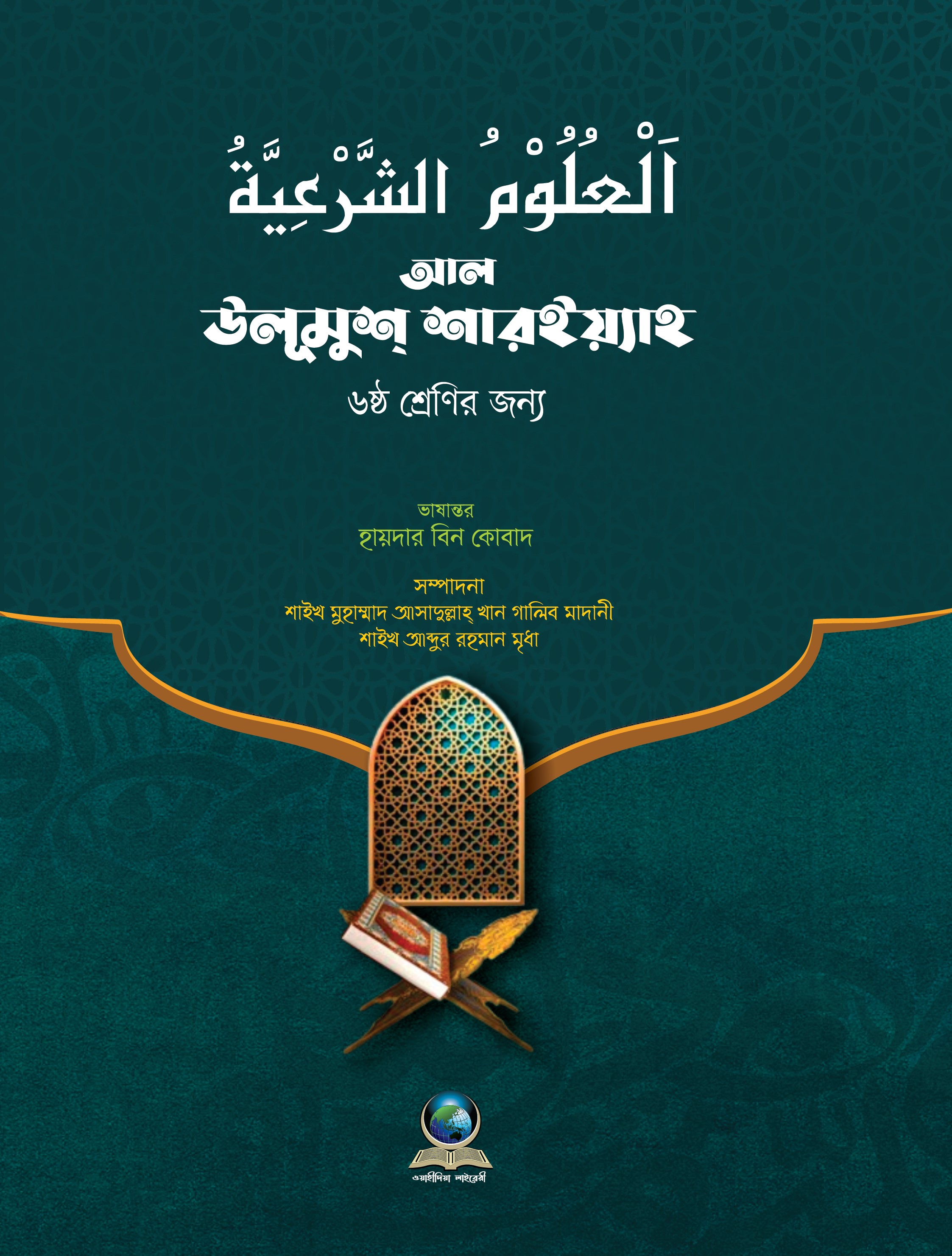 আল উলূমুস শারইয়্যাহ (৬ষ্ঠ শ্রেণির জন্য)