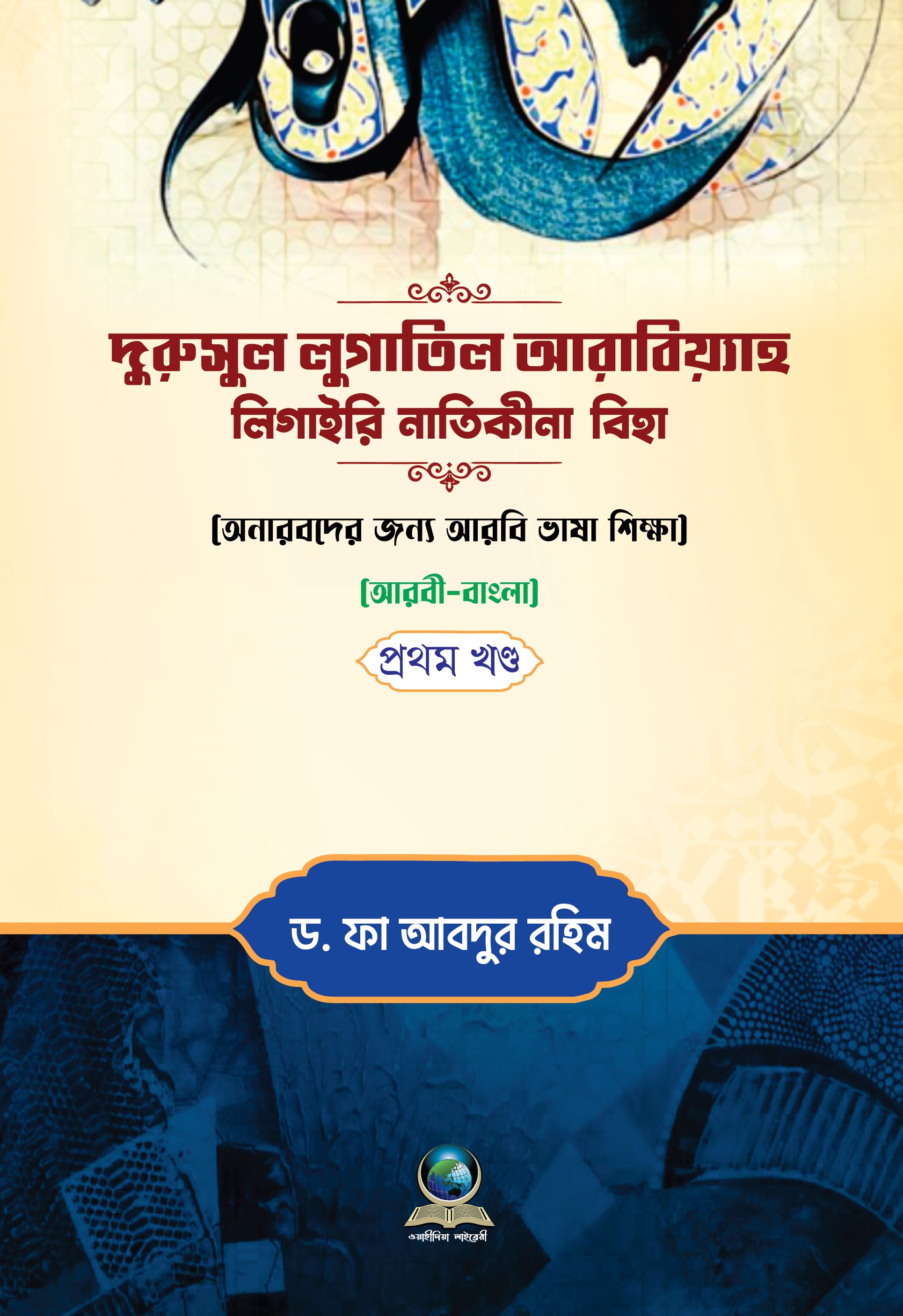দুরুসুল লুগাতুল আরাবিয়্যাহ লি গয়রি নাতিকিনা বিহা ১ম খণ্ড (আরবী বাংলা)