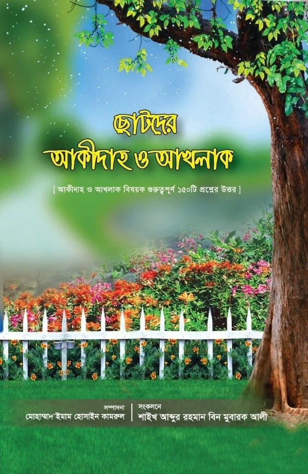 ছোটদের আকীদাহ ও আখলাক