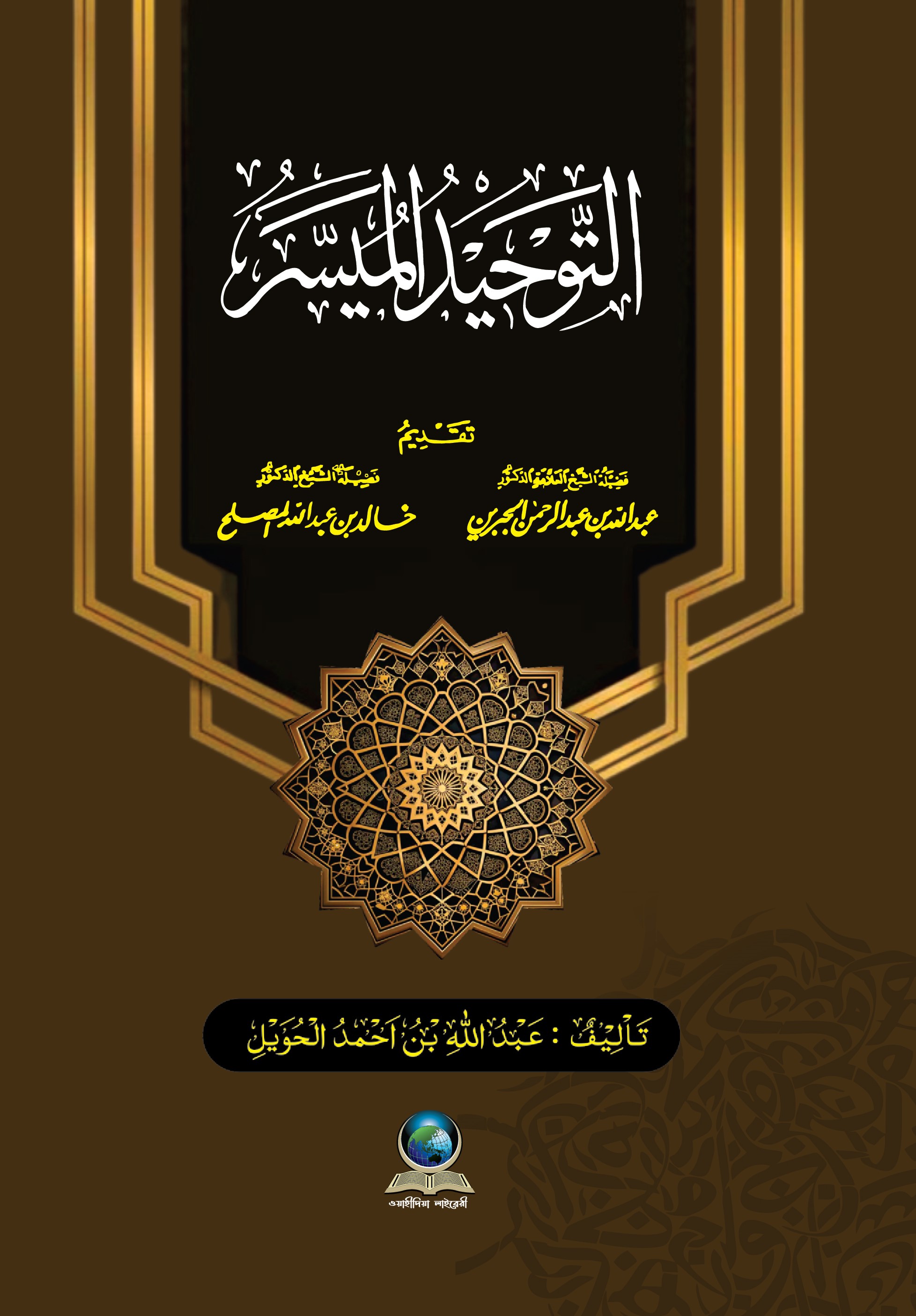 তাওহীদুল মুয়াসসার (আরবী)