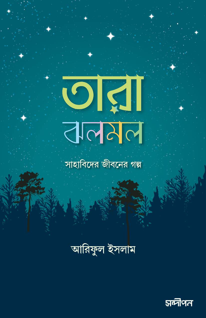 তারা ঝলমল