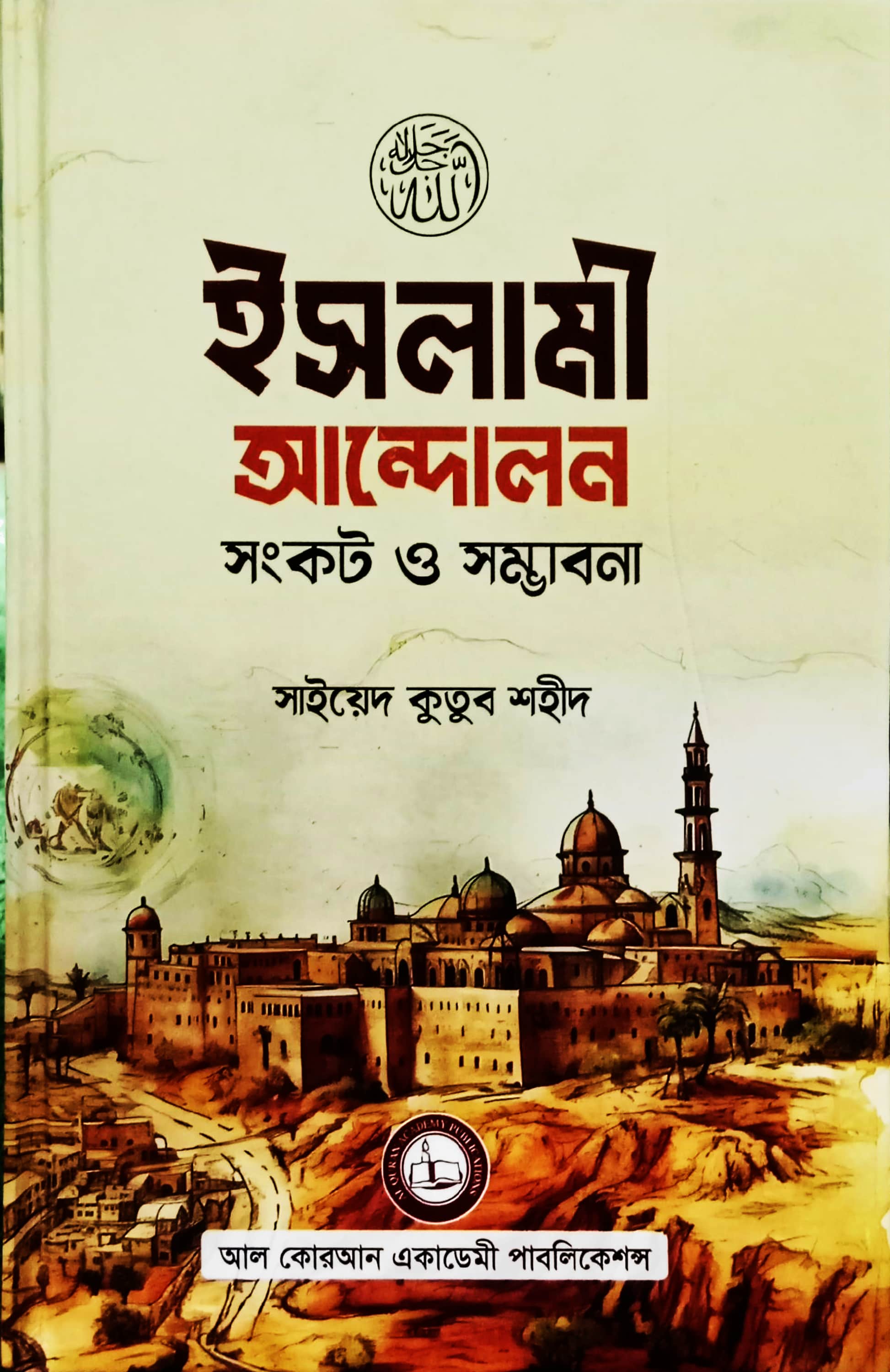 ইসলামী আন্দোলন সংকট ও সম্ভাবনা
