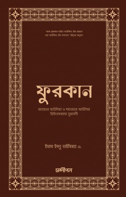 ফুরকান (রেহমানের আউলিয়া)