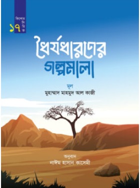 ধৈর্য ধারণের গল্পমালা